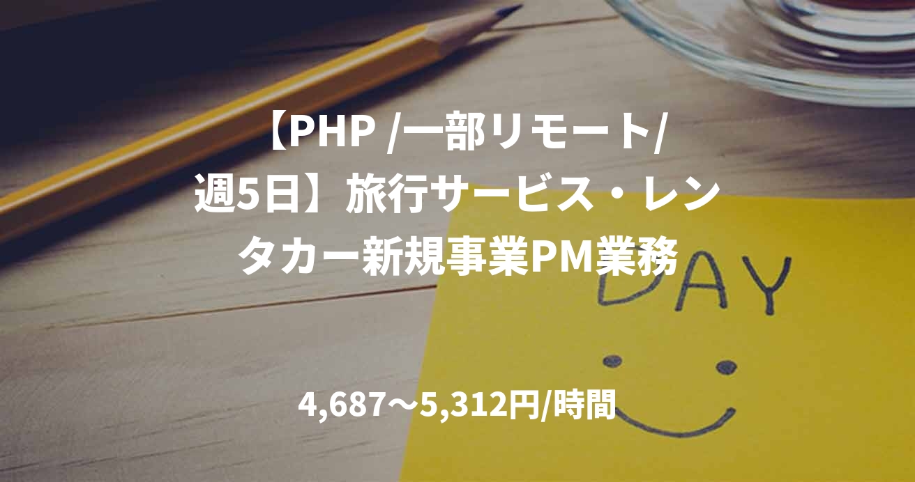 【PHP /一部リモート/週5日】旅行サービス・レンタカー新規事業PM業務