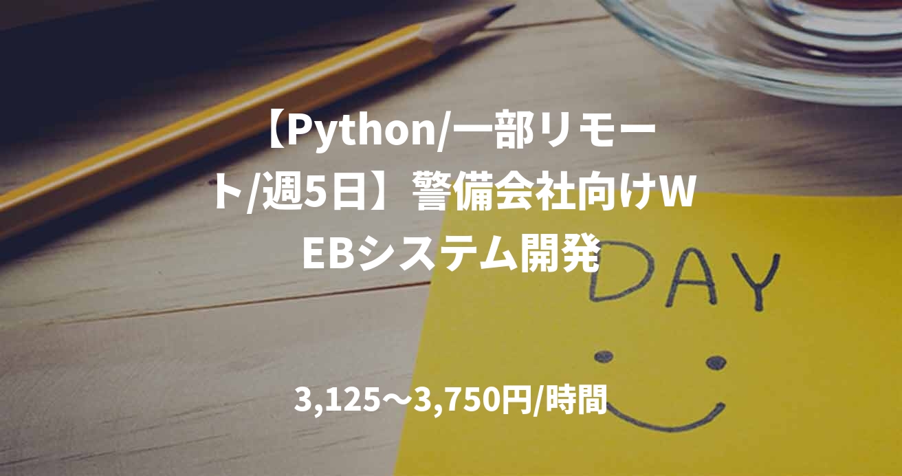 【Python/一部リモート/週5日】警備会社向けWEBシステム開発
