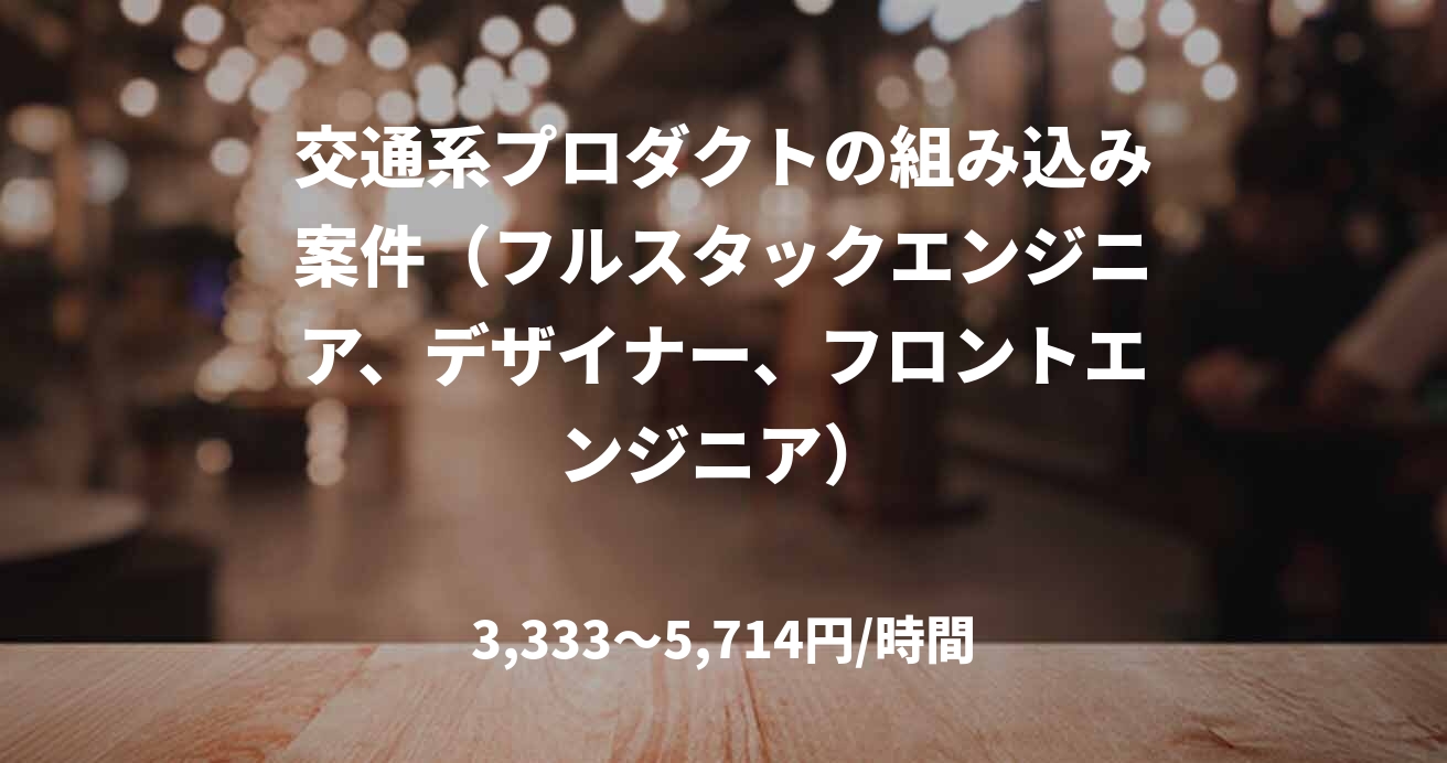 交通系プロダクトの組み込み案件(フルスタックエンジニア、デザイナー、フロントエンジニア)
