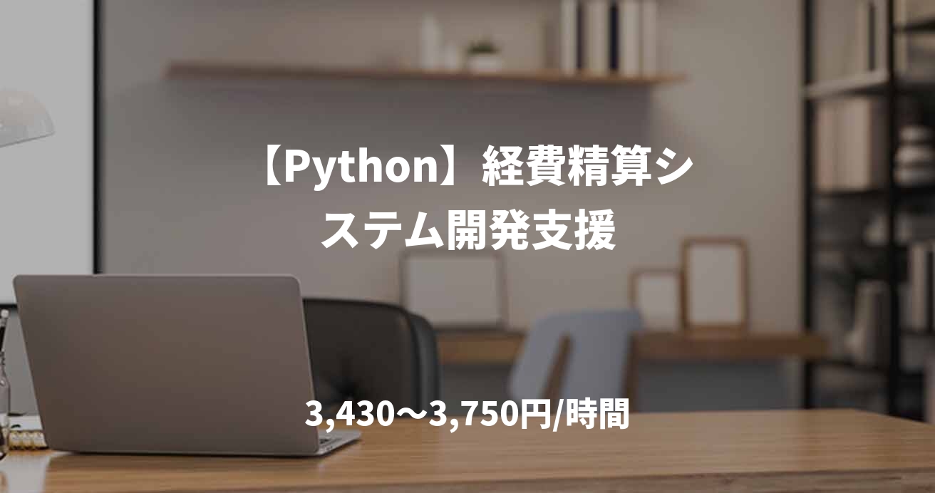 【Python】経費精算システム開発支援