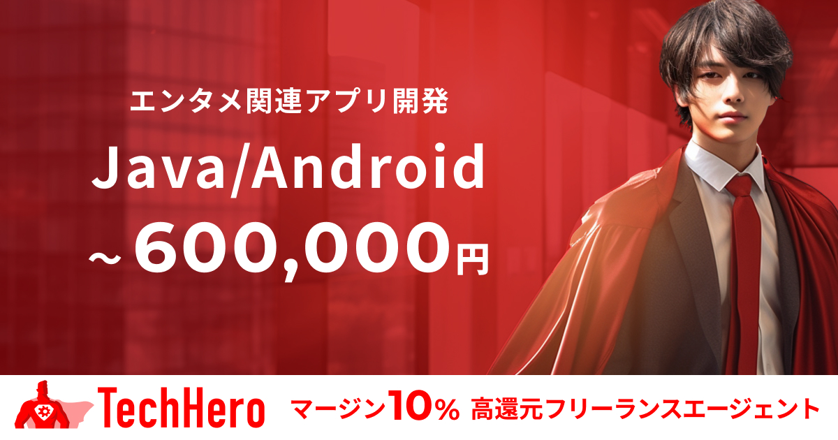 Java/Android/エンタメ関連アプリの追加開発