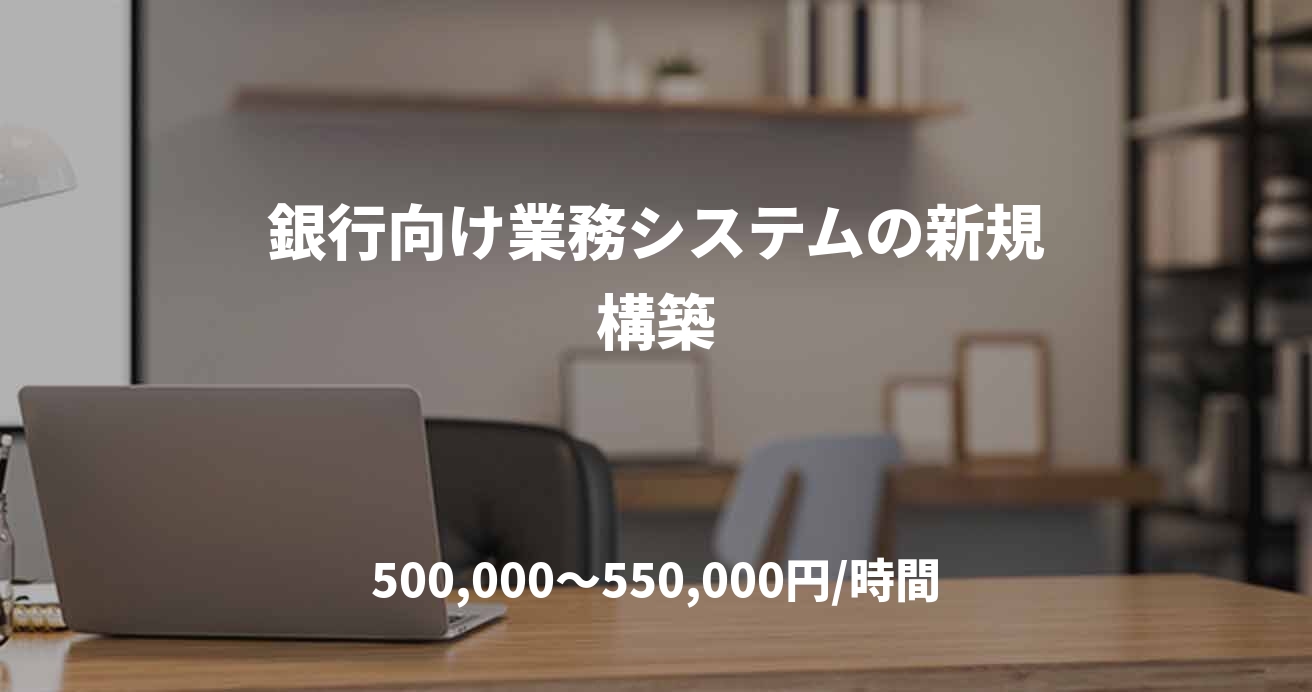 銀行向け業務システムの新規構築