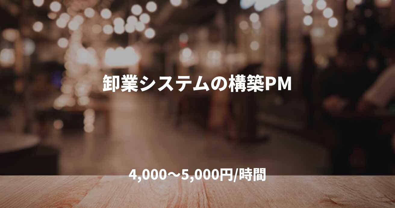 卸業システムの構築PM