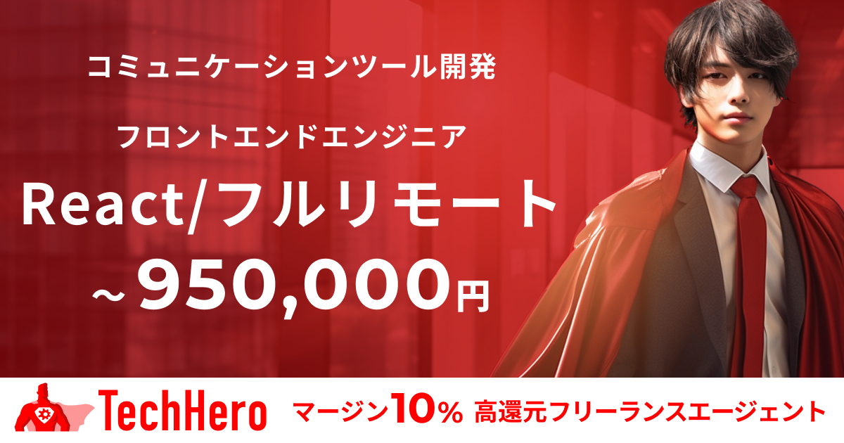React/コミュニケーションツールのフロントエンドエンジニア