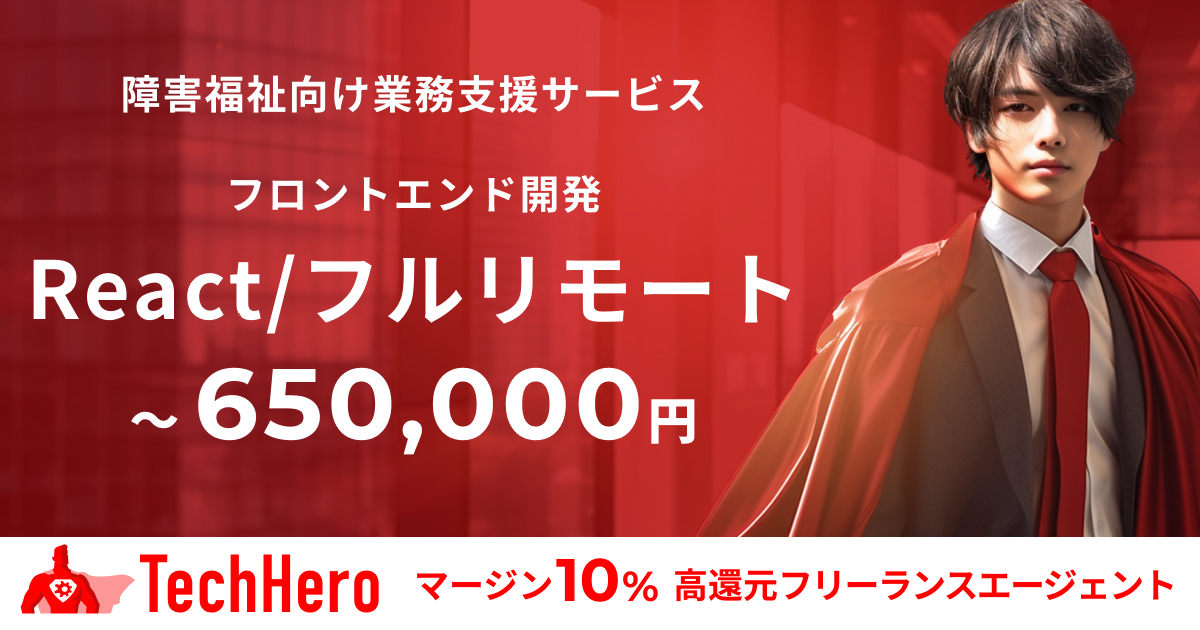 React/障害福祉向け業務支援サービスのフロントエンド開発