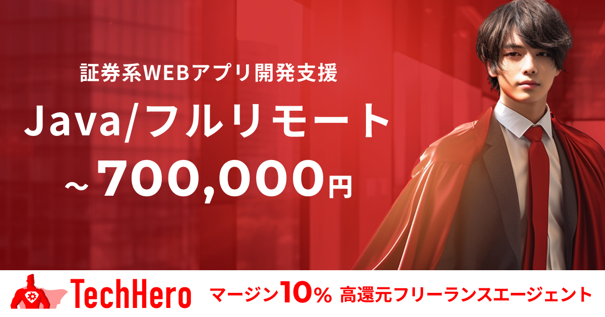 Java/証券系WEBアプリ開発支援