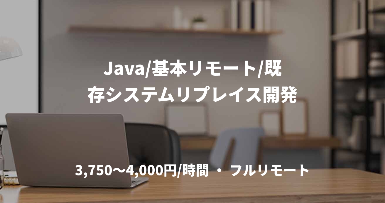 Java/基本リモート/既存システムリプレイス開発