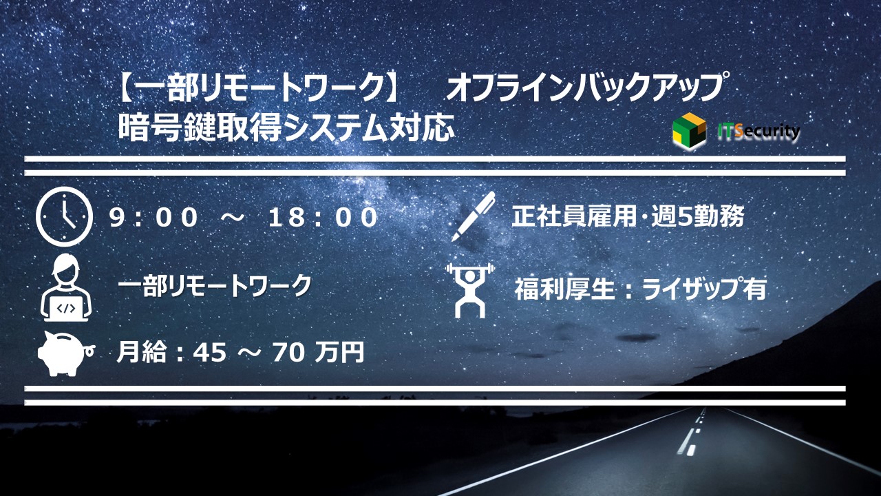 【一部リモートワーク】　　オフラインバックアップ 　暗号鍵取得システム対応