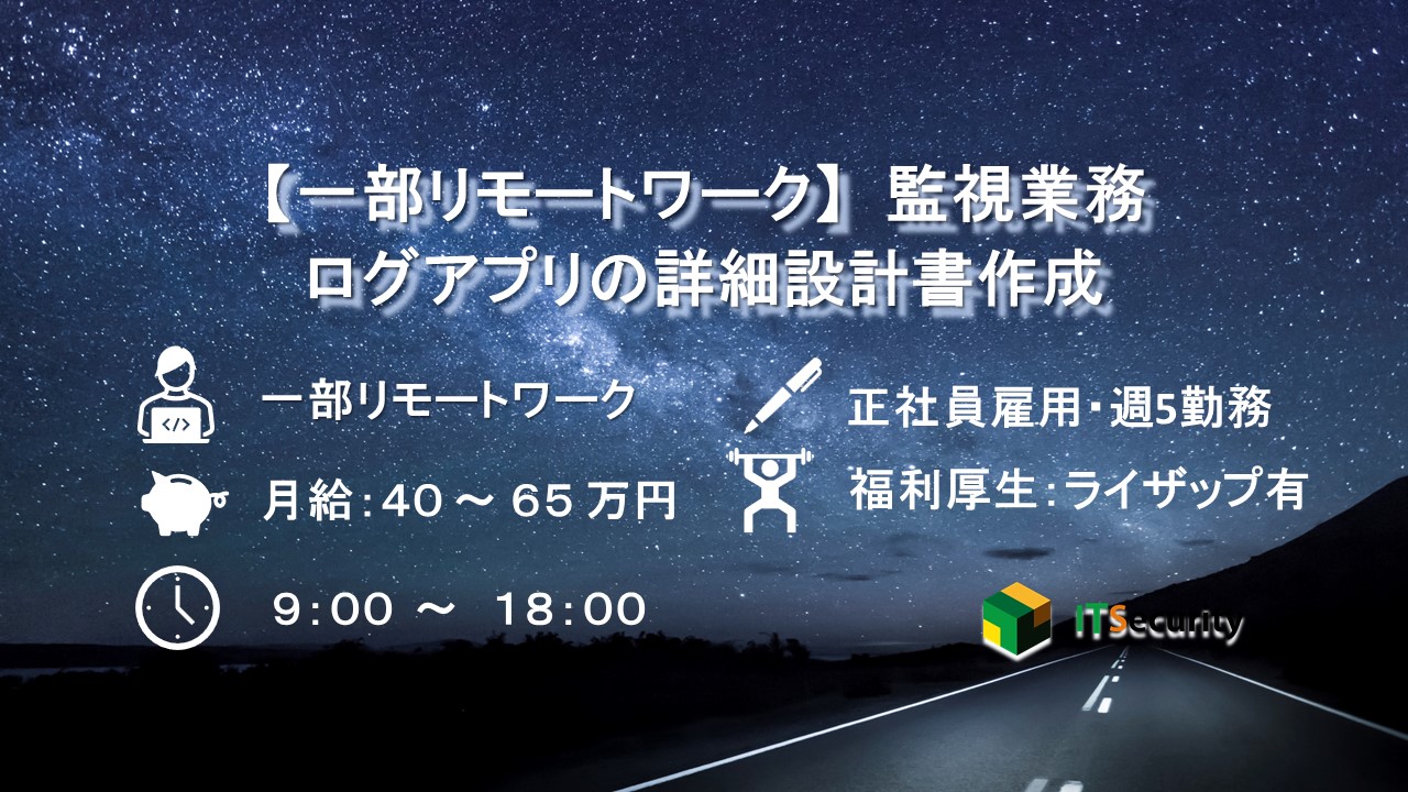 【一部リモートワーク】監視業務　ログアプリの詳細設計書作成