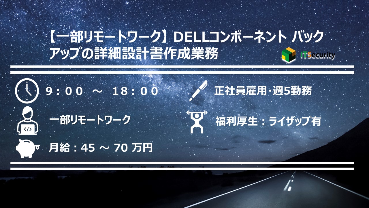 【一部リモートワーク】 DELLコンポーネント バックアップの詳細設計書作成業務