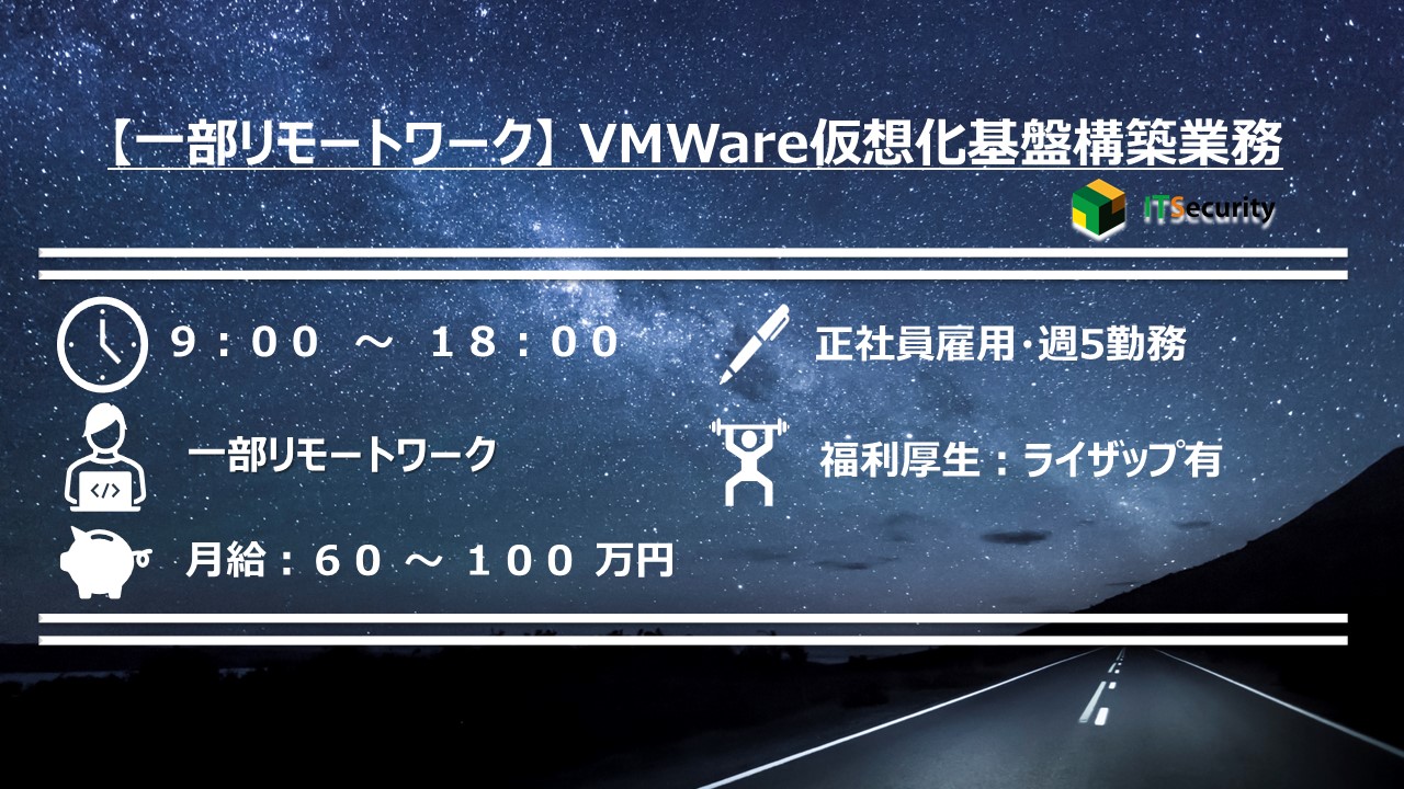 【一部リモートワーク】  VMWare仮想化基盤構築業務