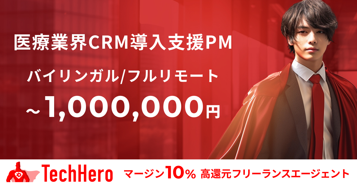 医療業界CRM導入支援PM/バイリンガル/基本リモート