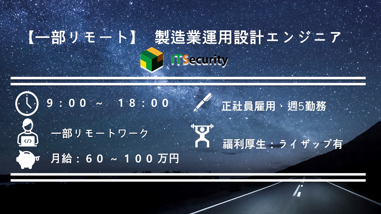 【一部リモート】製造業運用設計エンジニア 