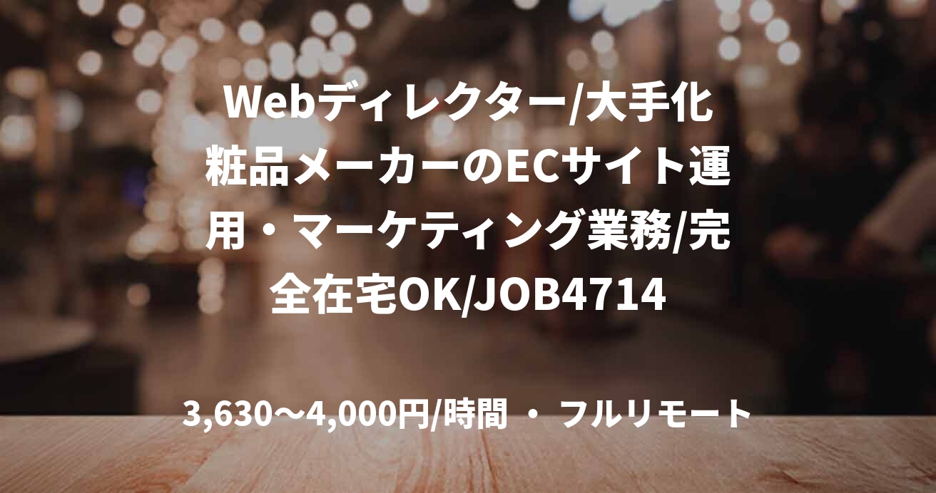 Webディレクター/大手化粧品メーカーのECサイト運用・マーケティング業務/完全在宅OK/JOB47140