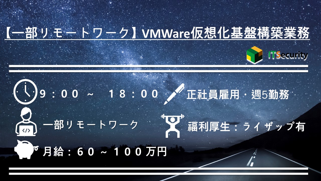 【フルリモート】運用・監視・セキュリティの要件定義　インフラエンジニア