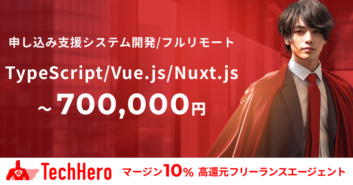 TypeScript/Vue.js/Nuxt.js/申し込み支援システム開発