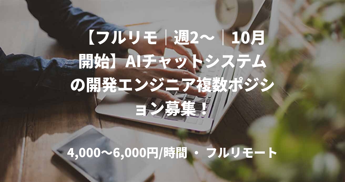 【フルリモ｜週2～｜10月開始】AIチャットシステムの開発エンジニア複数ポジション募集！