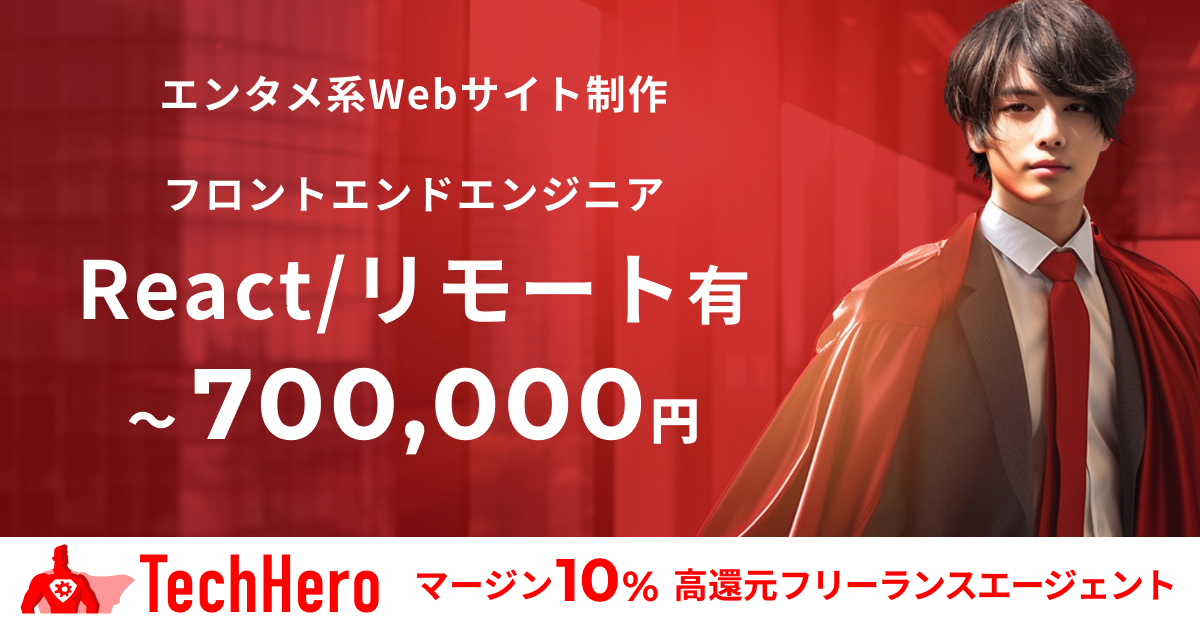 React/エンタメ系Webサイト制作のフロントエンドエンジニア