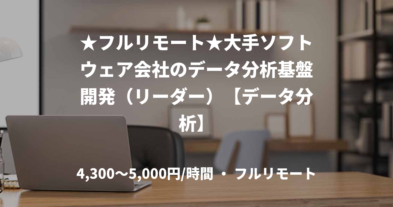 ★フルリモート★大手ソフトウェア会社のデータ分析基盤開発（リーダー）【データ分析】