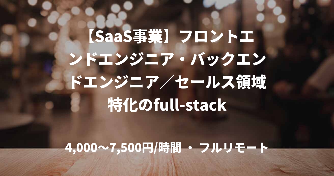 【SaaS事業】フロントエンドエンジニア・バックエンドエンジニア/セールス領域特化のfull-stack data platform