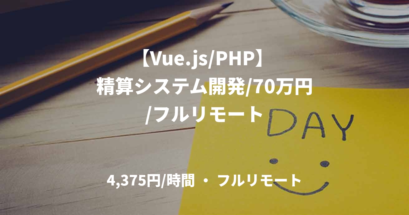 【Vue.js/PHP】 精算システム開発/70万円/フルリモート
