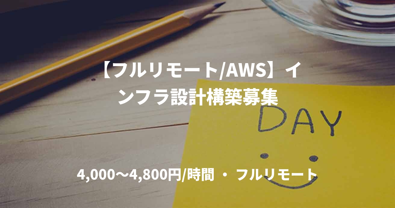 【フルリモート/AWS】インフラ設計構築募集