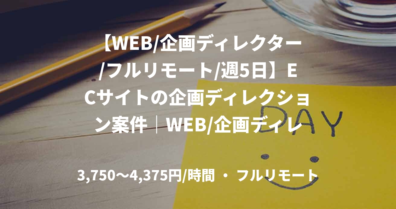 【WEB/企画ディレクター/フルリモート/週5日】ECサイトの企画ディレクション案件｜WEB/企画ディレクター