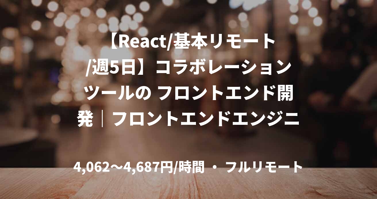 【React/基本リモート/週5日】コラボレーションツールの フロントエンド開発｜フロントエンドエンジニア
