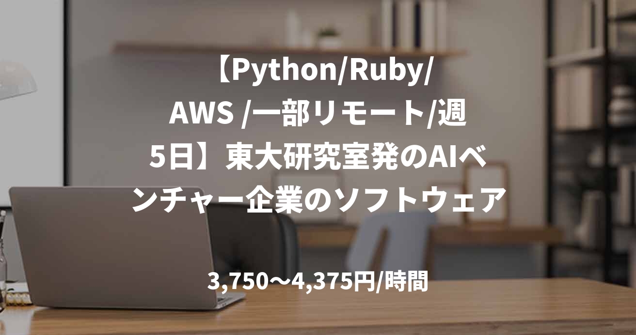 【Python/Ruby/AWS /一部リモート/週5日】東大研究室発のAIベンチャー企業のソフトウェアエンジニア募集