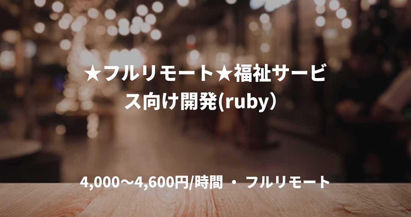 ★フルリモート★福祉サービス向け開発(ruby）
