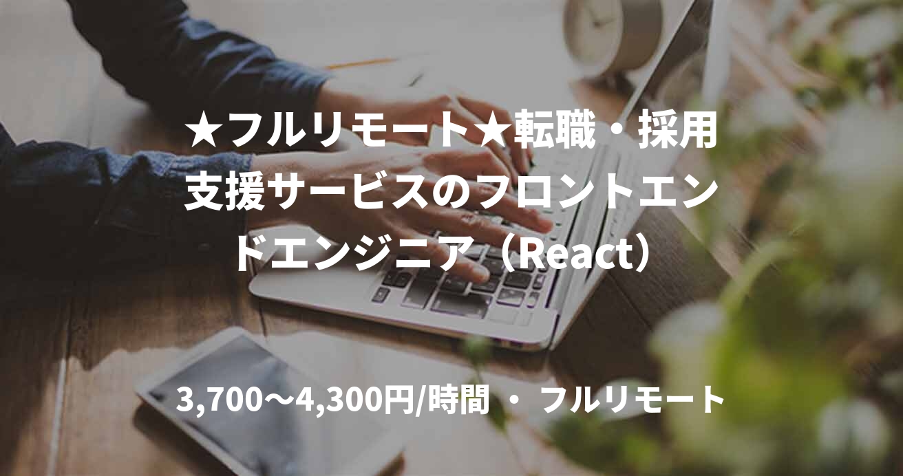 ★フルリモート★転職・採用支援サービスのフロントエンドエンジニア（React）