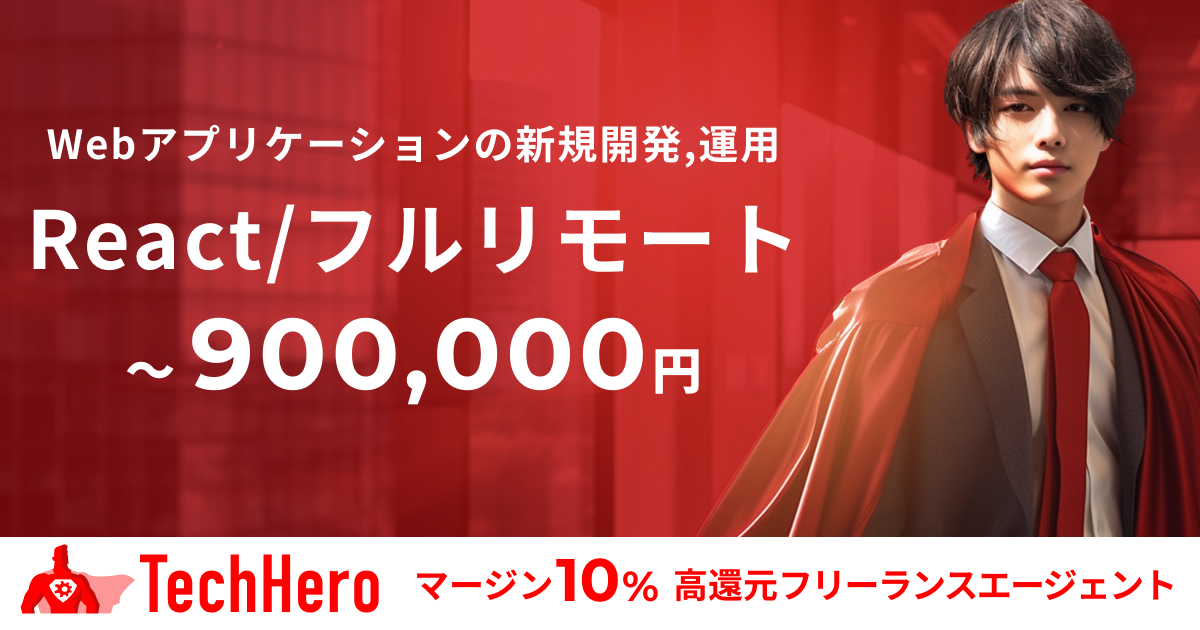 React/Web アプリケーションの新規開発,運用
