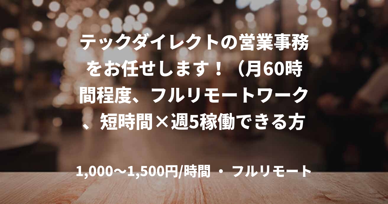 テックダイレクトの営業事務をお任せします！（月60時間程度、フルリモートワーク、短時間×週5稼働できる方歓迎）