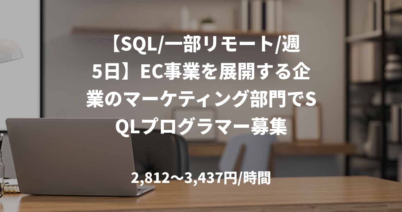 【SQL/一部リモート/週5日】EC事業を展開する企業のマーケティング部門でSQLプログラマー募集