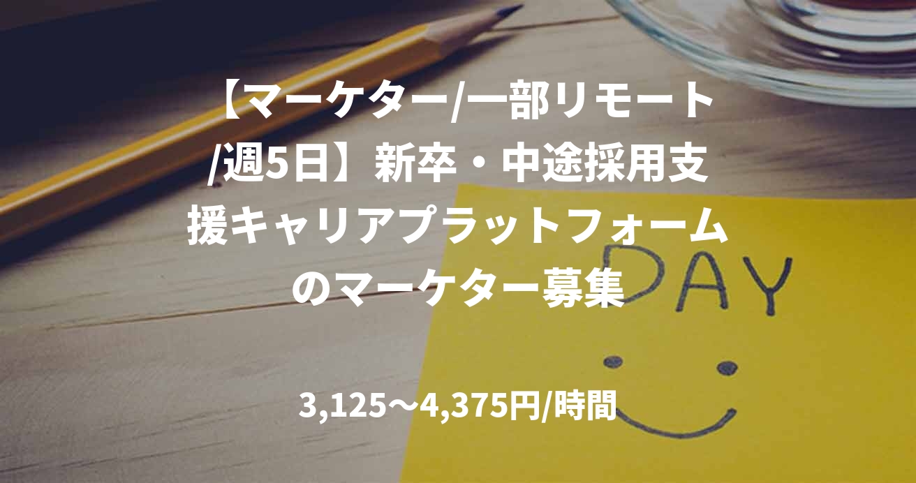 【マーケター/一部リモート/週5日】新卒・中途採用支援キャリアプラットフォームのマーケター募集
