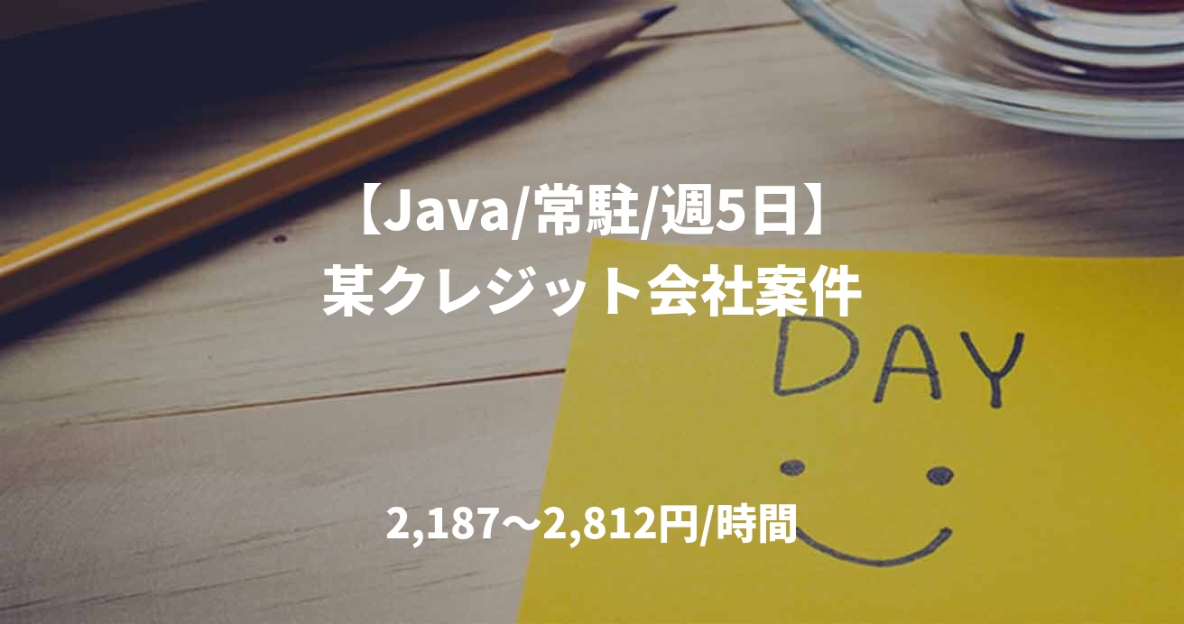 【Java/常駐/週5日】某クレジット会社案件