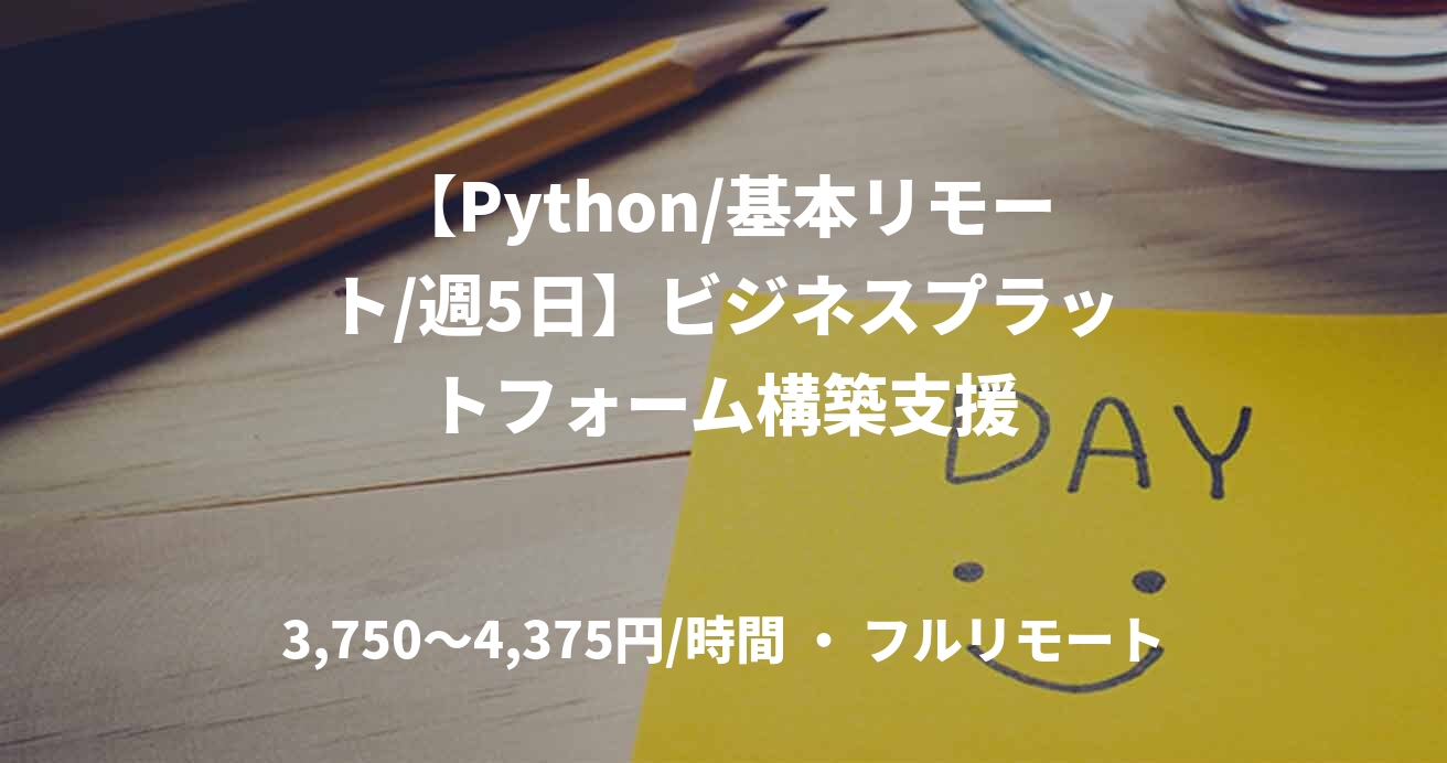 【Python/基本リモート/週5日】ビジネスプラットフォーム構築支援