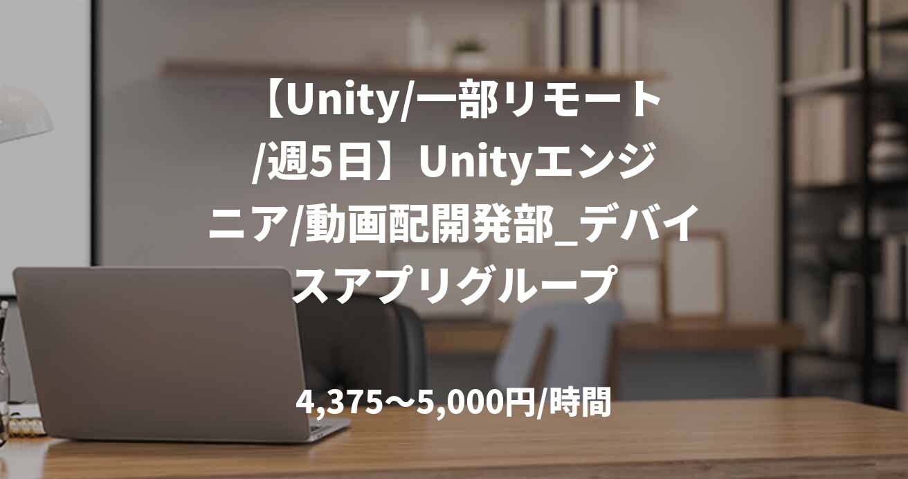 【Unity/一部リモート/週5日】Unityエンジニア/動画配開発部_デバイスアプリグループ