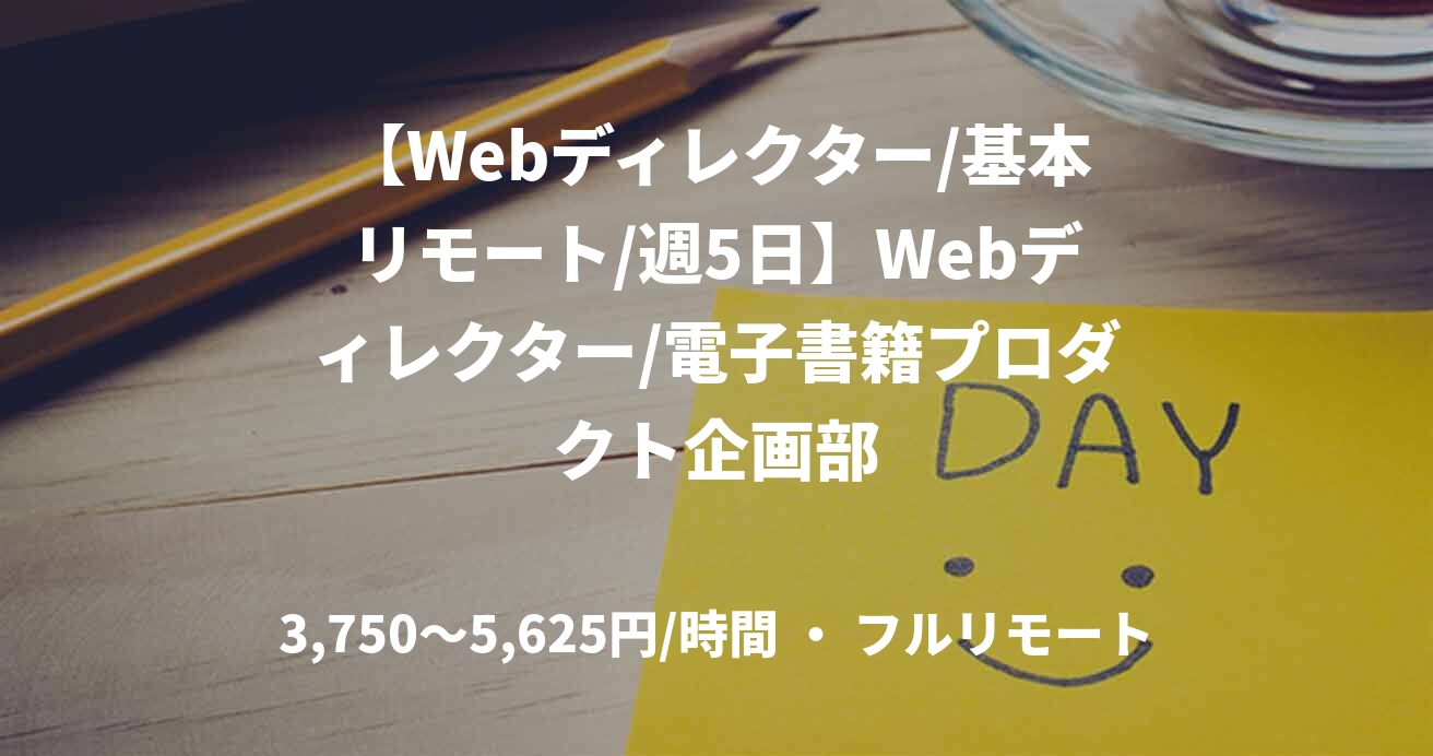 【Webディレクター/基本リモート/週5日】Webディレクター/電子書籍プロダクト企画部