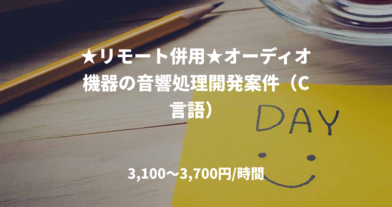 ★リモート併用★オーディオ機器の音響処理開発案件（C言語）