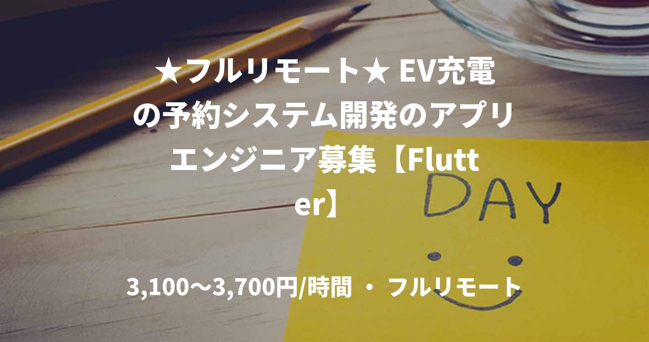 ★フルリモート★ EV充電の予約システム開発のアプリエンジニア募集【Flutter】