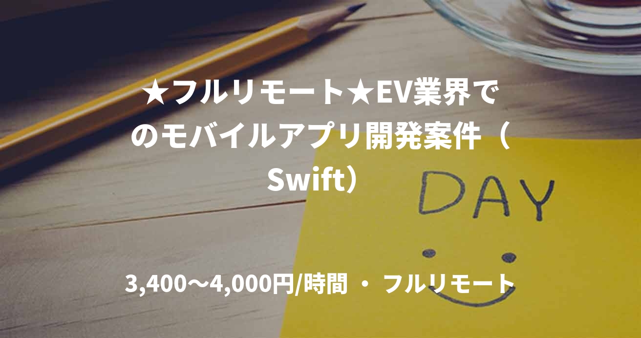 ★フルリモート★EV業界でのモバイルアプリ開発案件（Swift）