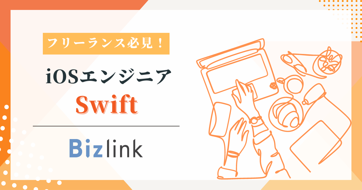 【エンド直/フルリモート】Swift｜経験5年｜メガベンチャーにおけるアプリ開発支援｜iOS/Androidアプリエンジニア