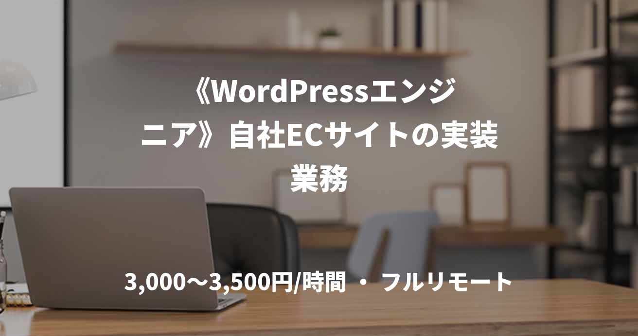 《WordPressエンジニア》自社ECサイトの実装業務
