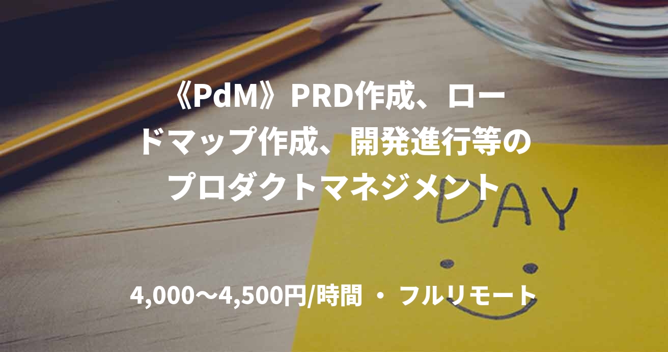 《PdM》PRD作成、ロードマップ作成、開発進行等のプロダクトマネジメント