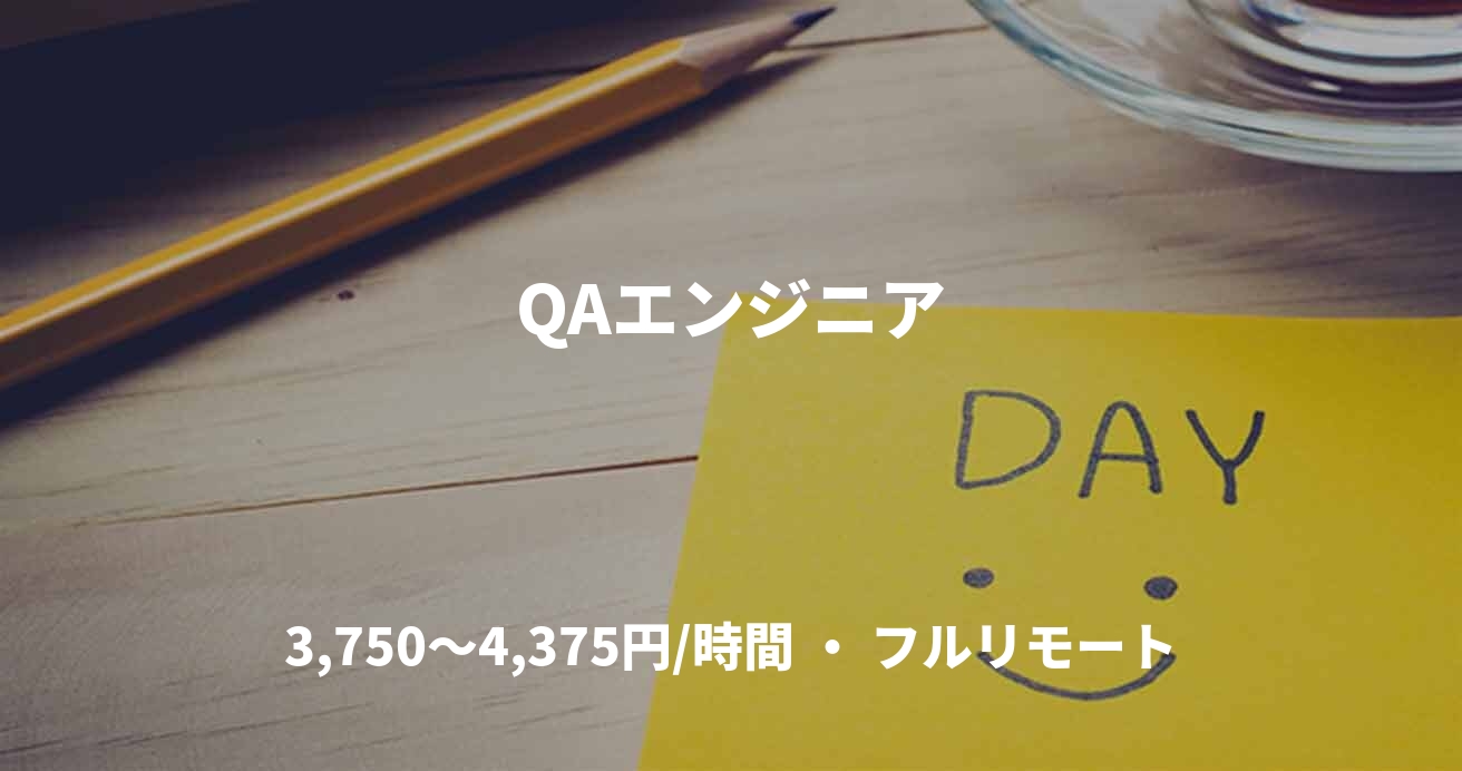 QAエンジニア