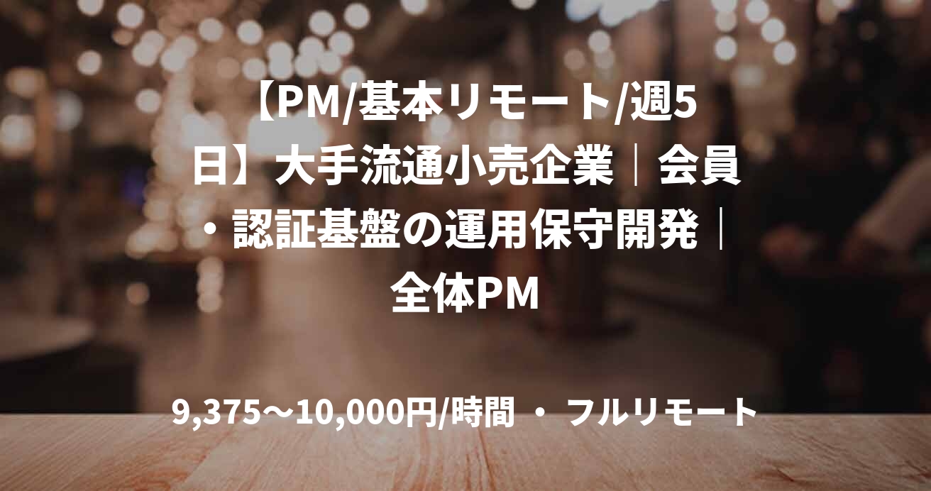 【PM/基本リモート/週5日】大手流通小売企業｜会員・認証基盤の運用保守開発｜全体PM