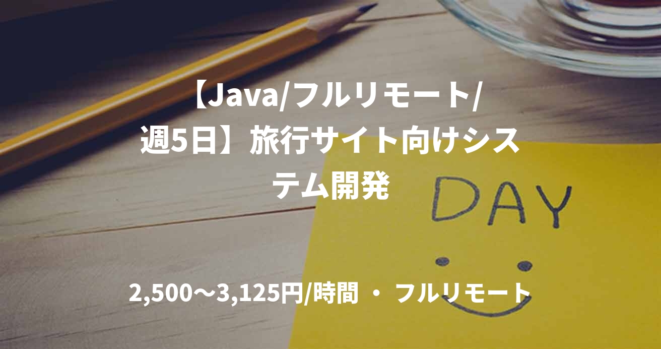 【Java/フルリモート/週5日】旅行サイト向けシステム開発