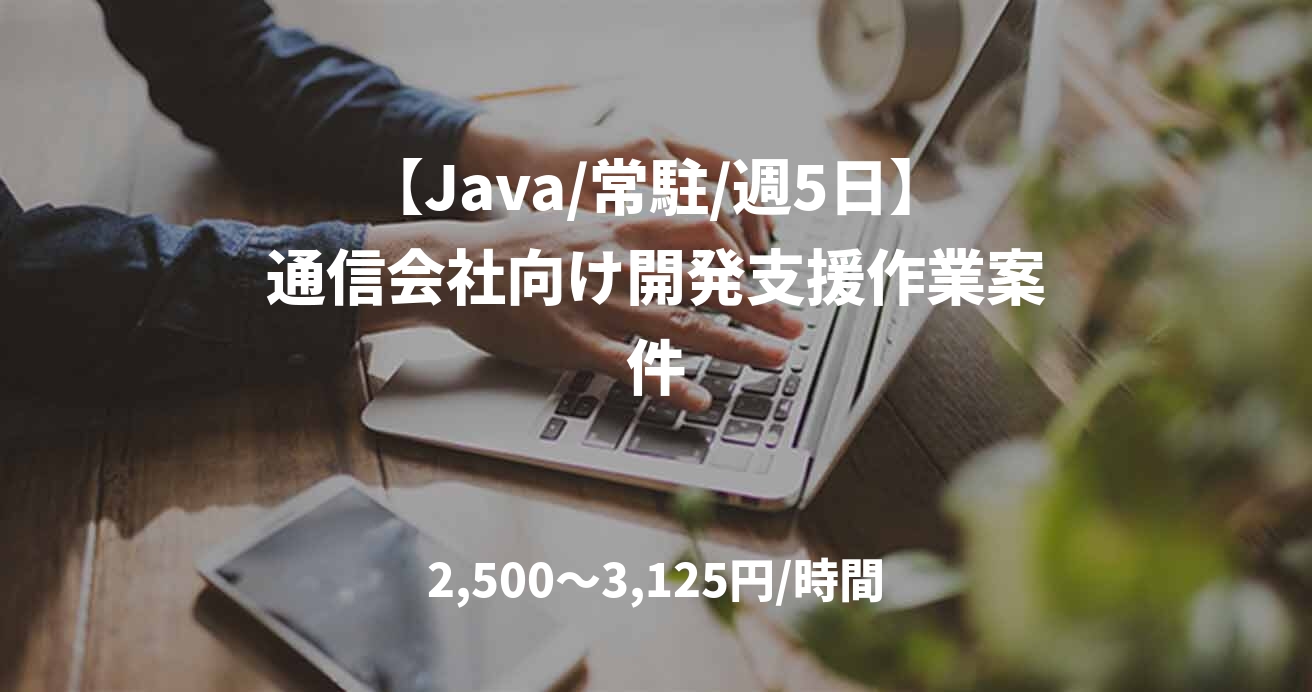 【Java/常駐/週5日】通信会社向け開発支援作業案件