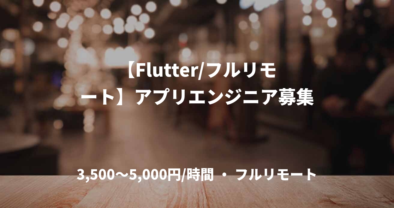 【Flutter/フルリモート】アプリエンジニア募集